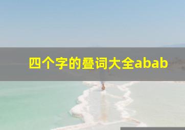 四个字的叠词大全abab