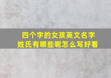 四个字的女孩英文名字姓氏有哪些呢怎么写好看