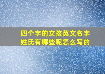 四个字的女孩英文名字姓氏有哪些呢怎么写的