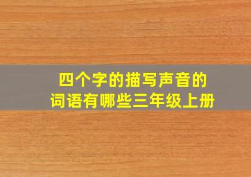 四个字的描写声音的词语有哪些三年级上册