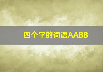 四个字的词语AABB