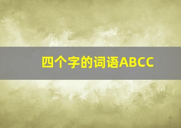 四个字的词语ABCC