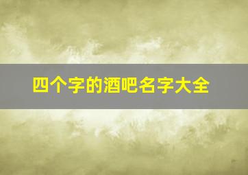 四个字的酒吧名字大全