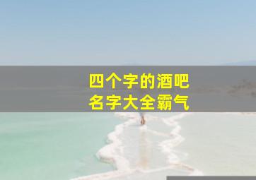 四个字的酒吧名字大全霸气