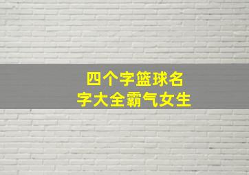 四个字篮球名字大全霸气女生