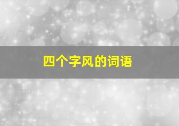 四个字风的词语