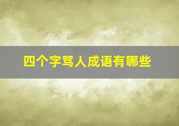 四个字骂人成语有哪些