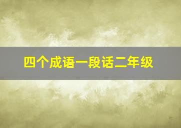 四个成语一段话二年级