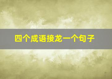 四个成语接龙一个句子