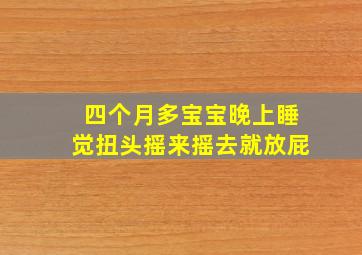 四个月多宝宝晚上睡觉扭头摇来摇去就放屁