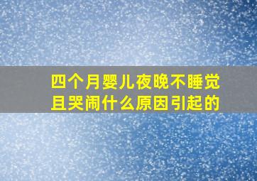 四个月婴儿夜晚不睡觉且哭闹什么原因引起的