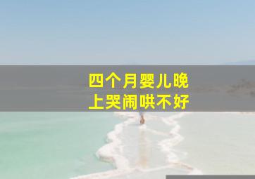 四个月婴儿晚上哭闹哄不好