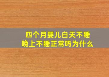 四个月婴儿白天不睡晚上不睡正常吗为什么