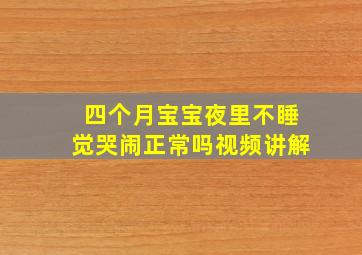 四个月宝宝夜里不睡觉哭闹正常吗视频讲解