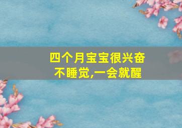 四个月宝宝很兴奋不睡觉,一会就醒