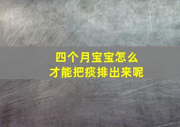 四个月宝宝怎么才能把痰排出来呢