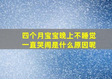 四个月宝宝晚上不睡觉一直哭闹是什么原因呢