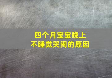 四个月宝宝晚上不睡觉哭闹的原因