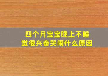 四个月宝宝晚上不睡觉很兴奋哭闹什么原因