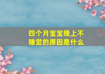 四个月宝宝晚上不睡觉的原因是什么