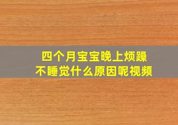 四个月宝宝晚上烦躁不睡觉什么原因呢视频