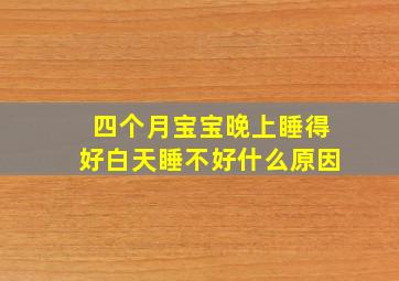 四个月宝宝晚上睡得好白天睡不好什么原因