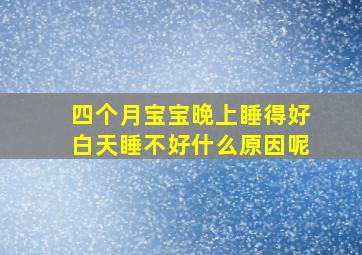 四个月宝宝晚上睡得好白天睡不好什么原因呢