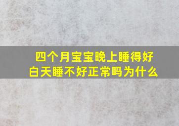 四个月宝宝晚上睡得好白天睡不好正常吗为什么