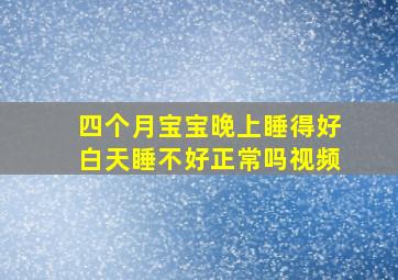 四个月宝宝晚上睡得好白天睡不好正常吗视频