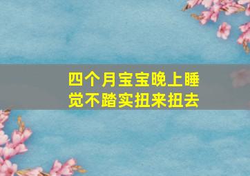 四个月宝宝晚上睡觉不踏实扭来扭去