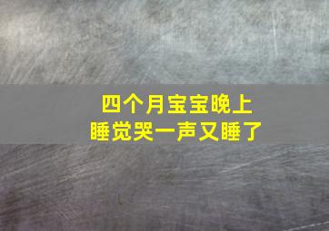 四个月宝宝晚上睡觉哭一声又睡了