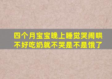 四个月宝宝晚上睡觉哭闹哄不好吃奶就不哭是不是饿了