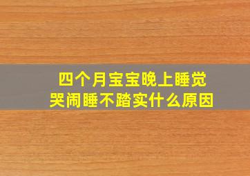 四个月宝宝晚上睡觉哭闹睡不踏实什么原因