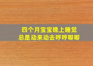 四个月宝宝晚上睡觉总是动来动去哼哼唧唧