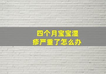 四个月宝宝湿疹严重了怎么办