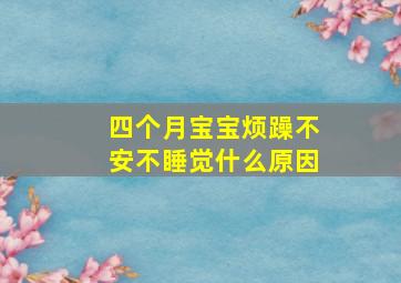 四个月宝宝烦躁不安不睡觉什么原因