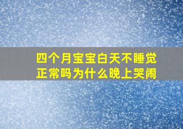 四个月宝宝白天不睡觉正常吗为什么晚上哭闹