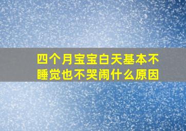 四个月宝宝白天基本不睡觉也不哭闹什么原因