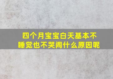 四个月宝宝白天基本不睡觉也不哭闹什么原因呢