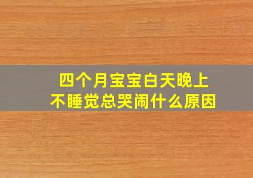 四个月宝宝白天晚上不睡觉总哭闹什么原因