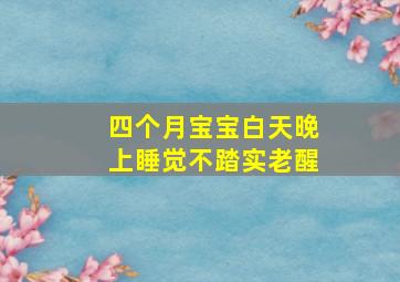 四个月宝宝白天晚上睡觉不踏实老醒