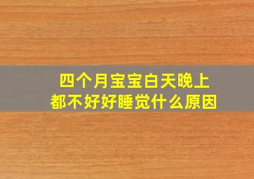 四个月宝宝白天晚上都不好好睡觉什么原因