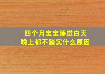 四个月宝宝睡觉白天晚上都不踏实什么原因