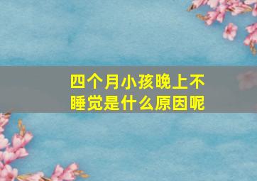 四个月小孩晚上不睡觉是什么原因呢