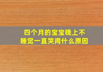 四个月的宝宝晚上不睡觉一直哭闹什么原因