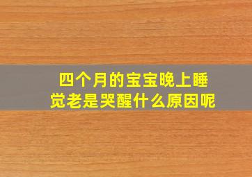 四个月的宝宝晚上睡觉老是哭醒什么原因呢