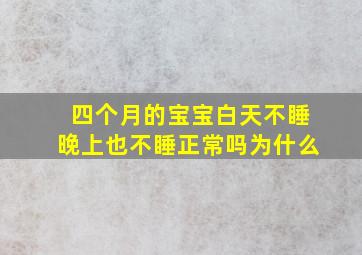 四个月的宝宝白天不睡晚上也不睡正常吗为什么