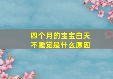 四个月的宝宝白天不睡觉是什么原因