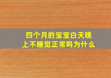 四个月的宝宝白天晚上不睡觉正常吗为什么