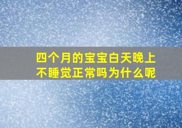 四个月的宝宝白天晚上不睡觉正常吗为什么呢